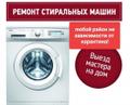 Ремонт стиральных машин на дому в Костроме.